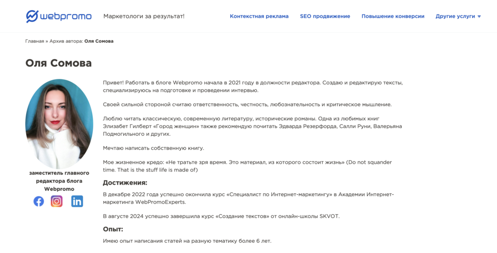 Пример страницы автора (эксперта) блога Webpromo