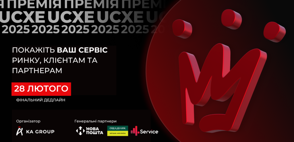 UKRAINIAN CX EXCELLENCE'2025