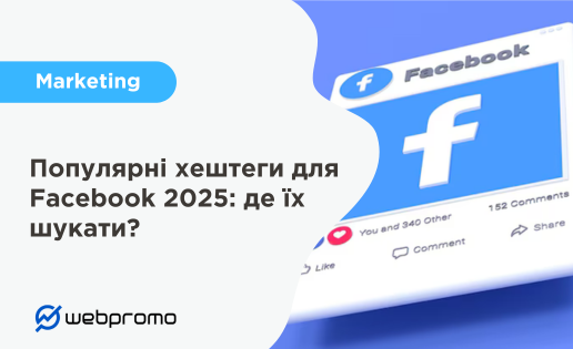 Популярні хештеги для Facebook 2025: де їх шукати?