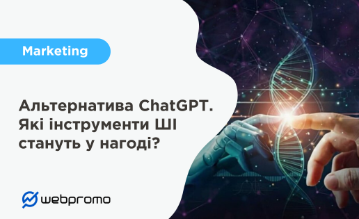 Альтернатива ChatGPT. Які інструменти ШІ стануть у нагоді у 2025 році?