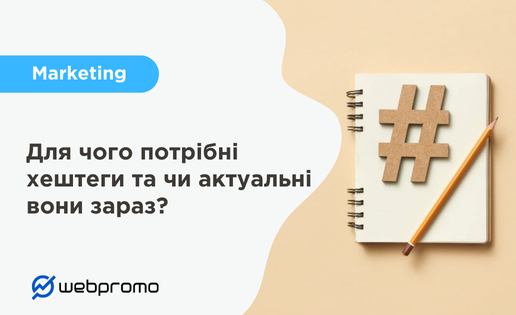 Для чого потрібні хештеги і чи актуальні вони у 2025 році?