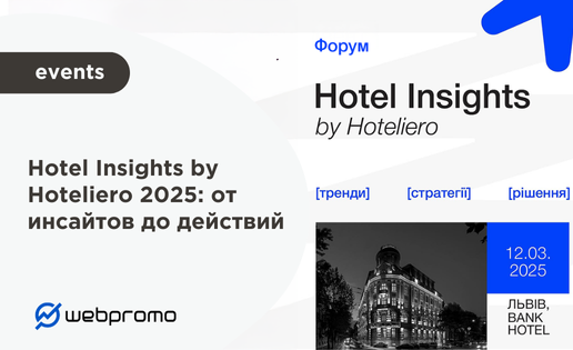 Hotel Insights by Hoteliero 2025: от инсайтов до действий