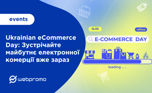 Ukrainian eCommerce Day: Зустрічайте майбутнє електронної комерції вже зараз