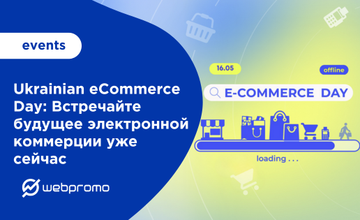 Ukrainian eCommerce Day: Встречайте будущее электронной коммерции уже сейчас
