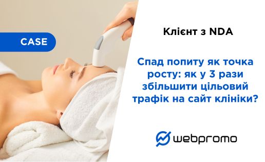Спад попиту як точка росту: як у 3 рази збільшити цільовий трафік на сайт клініки?