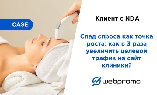 Спад спроса как точка роста: как в 3 раза увеличить целевой трафик на сайт клиники?