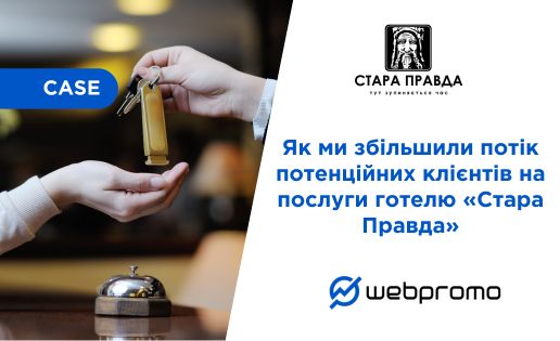 Як ми збільшили потік потенційних клієнтів на послуги готелю «Стара Правда»: на номери — у 8 разів, на котеджі — у 25!