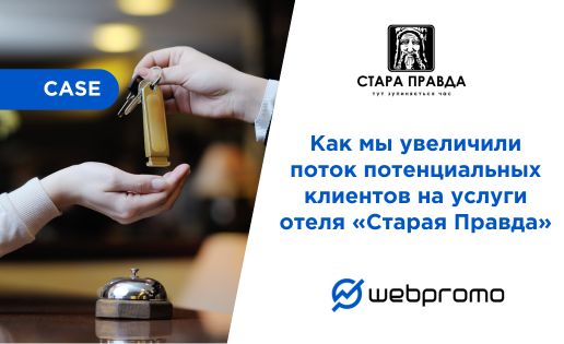 Как мы увеличили поток потенциальных клиентов на услуги отеля «Старая Правда»