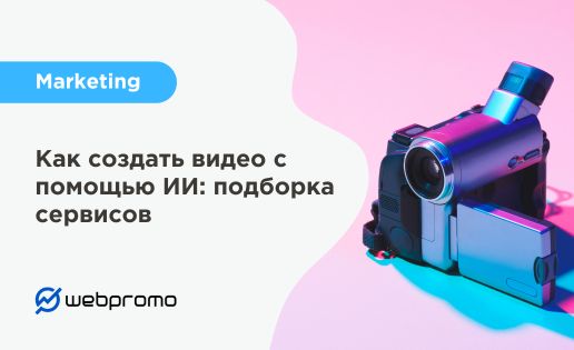 Как создать видео с помощью ИИ: подборка сервисов