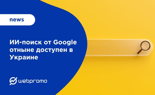 ИИ-поиск от Google отныне доступен в Украине