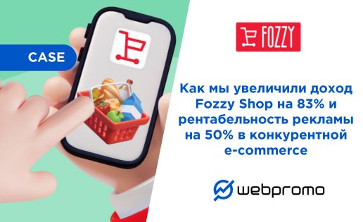 Как мы увеличили доход интернет-магазина Fozzy на 83% и сделали рекламу более прибыльной на 50%, несмотря на высокую конкуренцию в продовольственном e-commerce