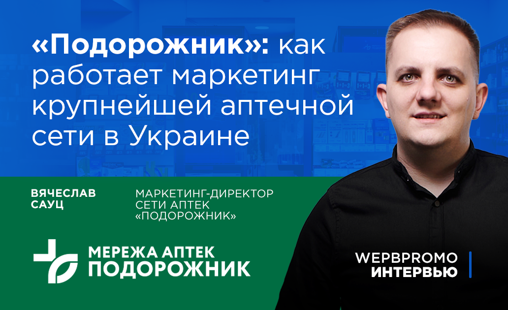 интервью вебпромо аптека подорожник