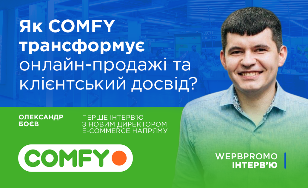 комфі в інтервю вебпромо