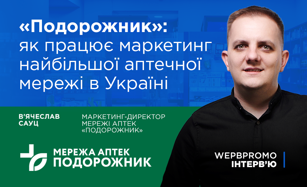 інтервю вебпромо аптека подорожник