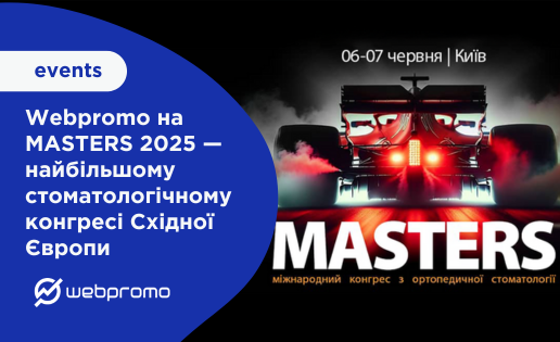 Webpromo на MASTERS 2025 — найбільшому стоматологічному конгресі Східної Європи