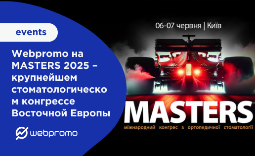 Webpromo на MASTERS 2025 – крупнейшем стоматологическом конгрессе Восточной Европы