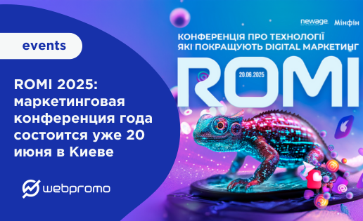 ROMI 2025: маркетинговая конференция года состоится уже 20 июня в Киеве