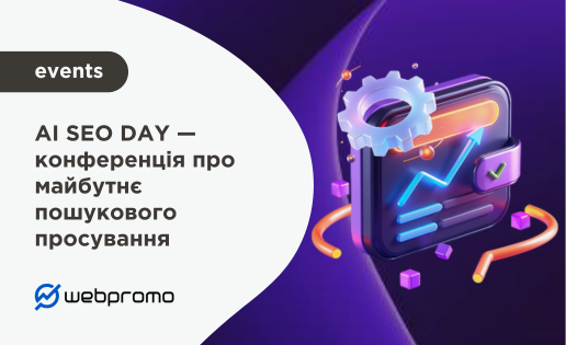 AI SEO DAY — конференція про майбутнє пошукового просування