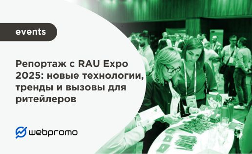 Репортаж с RAU Expo 2025: новые технологии, тренды и вызовы для ритейлеров