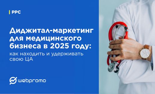 Диджитал-маркетинг для медицинского бизнеса в 2025 году: как находить и удерживать свою ЦА