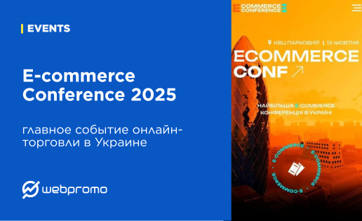 E-commerce Conference 2025 - главное событие онлайн-торговли в Украине