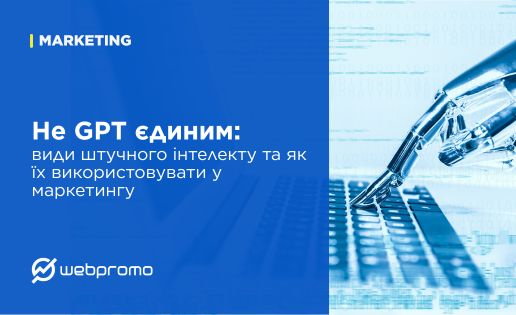 Не GPT єдиним: види штучного інтелекту та як їх використовувати у маркетингу