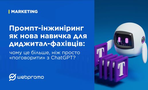 Промпт-інжиніринг як нова навичка для диджитал-фахівців: чому це більше, ніж просто «поговорити» з ChatGPT?
