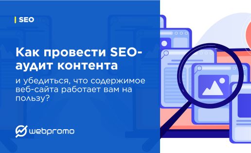 Как провести SEO-аудит контента и убедиться, что содержимое веб-сайта работает вам на пользу?