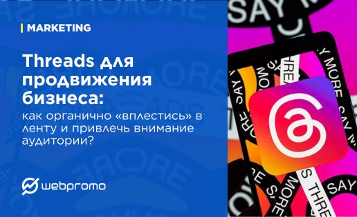 Threads для продвижения бизнеса: как органично «вплестись» в ленту и привлечь внимание аудитории?
