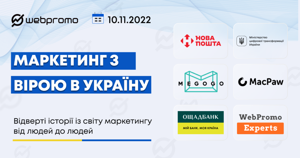 «Маркетинг з вірою в Україну»: головне з конференції Webpromo 2022