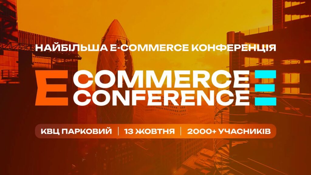 E-commerce Conference 2025 — головна подія онлайн-торгівлі в Україні