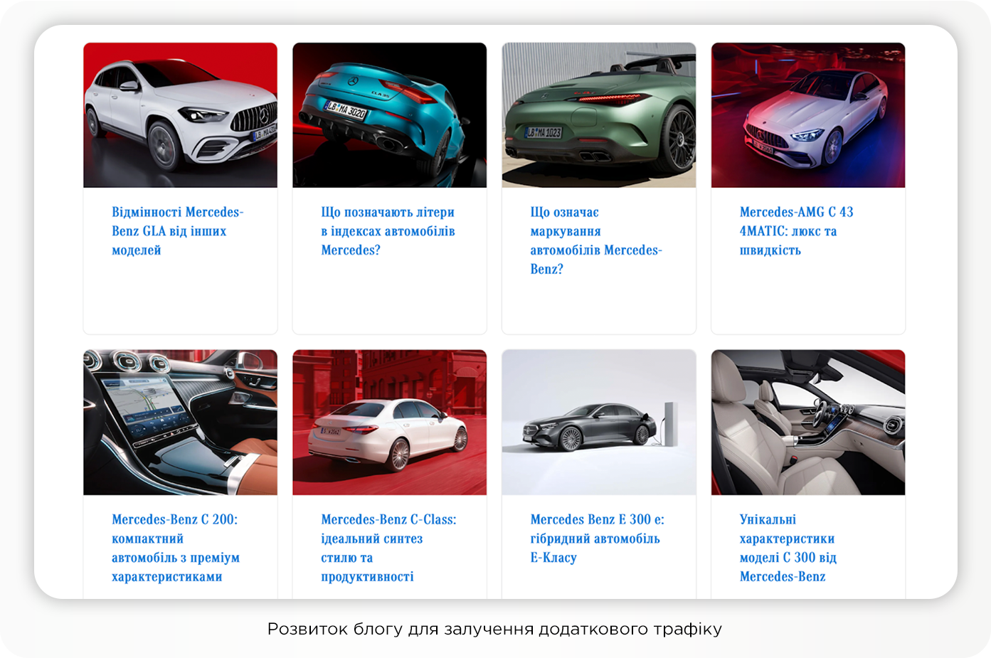 Кейс Mercedes-Benz: +241% трафика на коммерческие страницы в условиях жесткой конкуренции и глобальных ограничений бренда