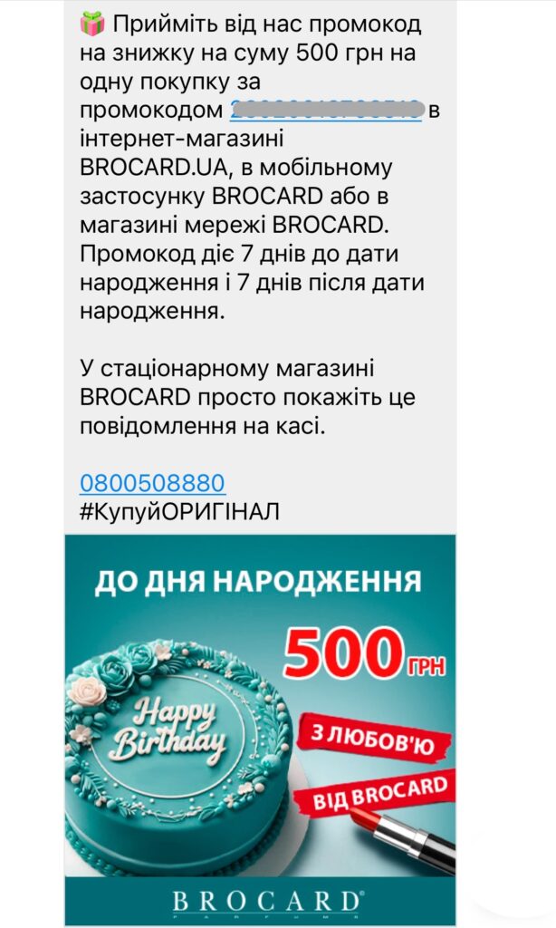 промокод від Brocard