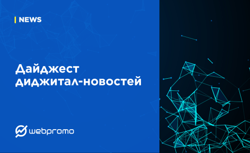 Дайджест диджитал-новостей