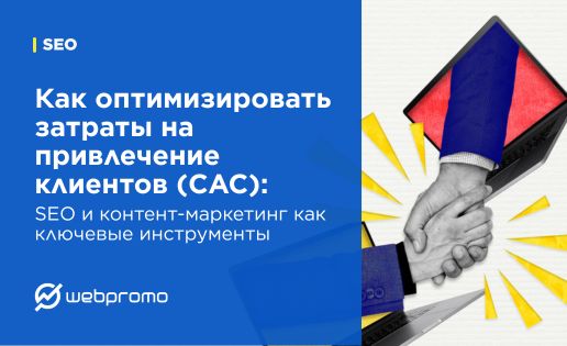 Как оптимизировать затраты на привлечение клиентов (CAC): SEO и контент-маркетинг как ключевые инструменты