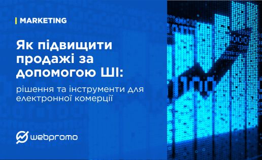 Як підвищити продажі за допомогою ШІ: рішення та інструменти для електронної комерції