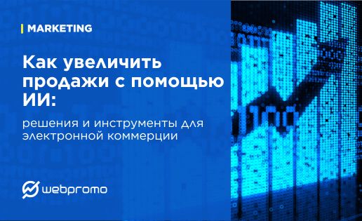 Как увеличить продажи с помощью ИИ: решения и инструменты для электронной коммерции