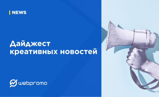Дайджест креативных новостей