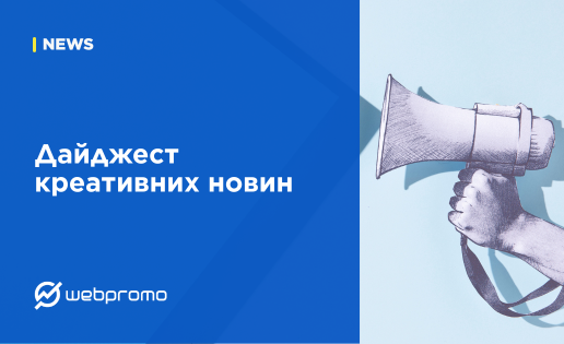 Дайджест креативних новин