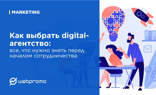 Как выбрать digital-агентство: все, что нужно знать перед началом сотрудничества