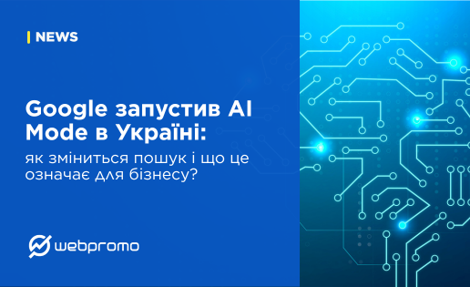 Google запустив AI Mode в Україні: як зміниться пошук і що це означає для бізнесу?