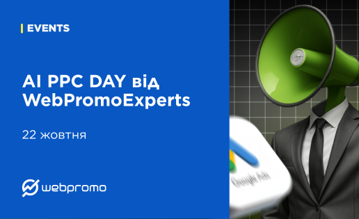 22 жовтня — AI PPC DAY від WebPromoExperts
