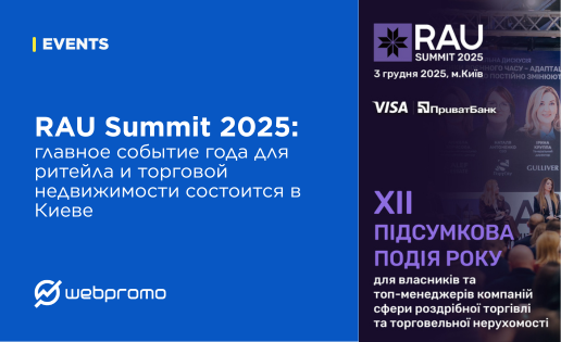 RAU Summit 2025: главное событие года для ритейла и торговой недвижимости состоится в Киеве