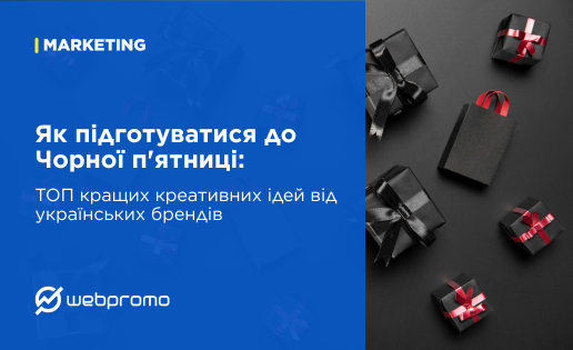 Як підготуватися до Чорної п'ятниці: ТОП кращих креативних ідей від українських брендів