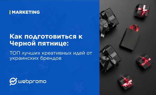 Как подготовиться к Черной пятнице: ТОП лучших креативных идей от украинских брендов
