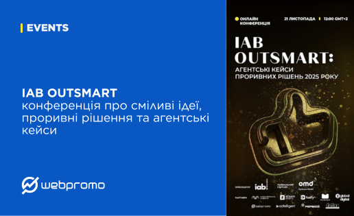 IAB OUTSMART – це конференція про сміливі ідеї, проривні рішення та агентські кейси