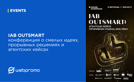 IAB OUTSMART – это конференция о смелых идеях, прорывных решениях и агентских кейсах