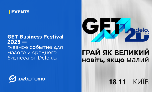 GET Business Festival 2025 — главное событие для малого и среднего бизнеса от Delo.ua