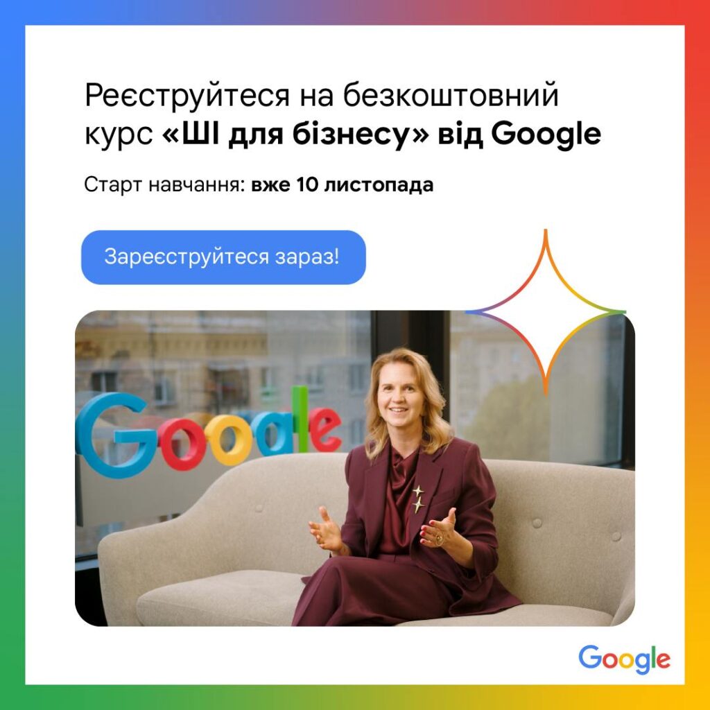 Google запускає безкоштовний курс «ШІ для бізнесу»