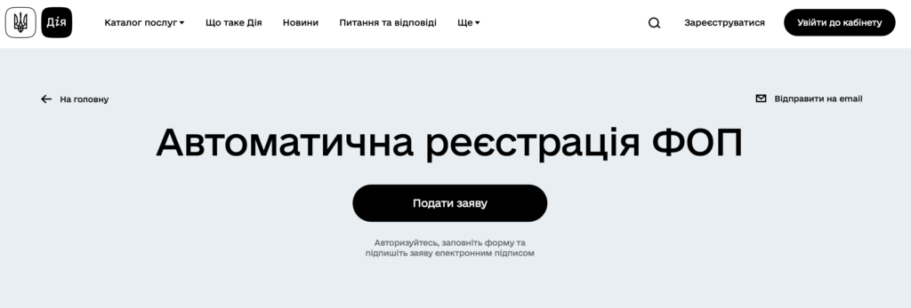 Реєстрація ФОП у Дії